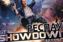 Респаун - The Showdown Effect (Beta)